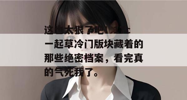 这也太狠了吧！17c一起草冷门版块藏着的那些绝密档案，看完真的气死我了。