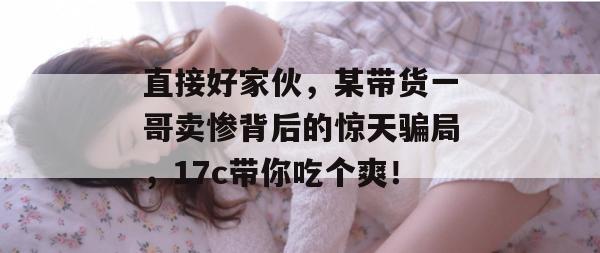 吃瓜先锋队 第3页