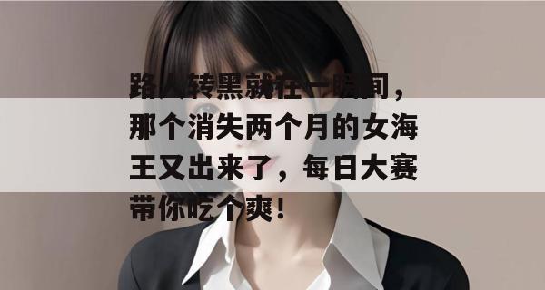 路人转黑就在一瞬间，那个消失两个月的女海王又出来了，每日大赛带你吃个爽！
